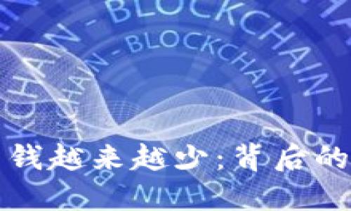 虚拟币池子里的钱越来越少:背后的原因与投资建议