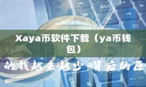 虚拟币池子里的钱越来越少：背后的原因与投资建议