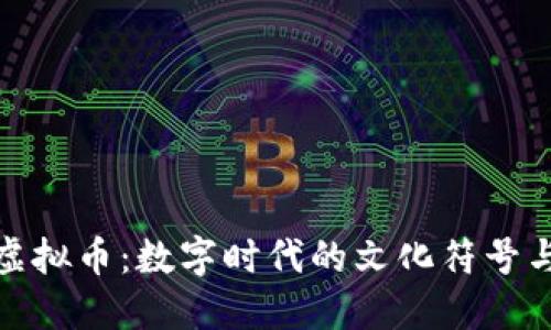 功夫熊猫虚拟币：数字时代的文化符号与经济价值