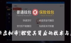 中正显卡虚拟币：探究其背后的技术与未来趋势