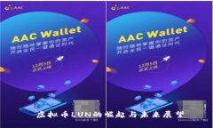  虚拟币LUN的崛起与未来展望