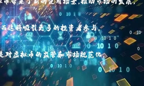 生成一个优质的

baioti虚拟币下跌原因探讨及未来市场展望/

相关关键词：

guanjianci虚拟币, 下跌, 市场展望/guanjianci

---

## 虚拟币下跌原因探讨及未来市场展望

虚拟币市场，无疑是近年来备受瞩目的投资领域。随着比特币、以太坊等知名虚拟货币的快速升值，引发了全球范围内的狂热投资。然而，2023年度的市场波动，让很多投资者感到茫然与不安，尤其是当虚拟币出现大幅度下跌时，背后的原因和未来展望便成了人们关注的热点。本文将对此进行详细探讨，并提供未来市场的可能走向及应对策略。

### 虚拟币市场的现状

虚拟币的发展历程
自2009年比特币的问世以来，虚拟币逐渐成为一种重要的资产类别。随着区块链技术的迅猛发展，越来越多的代币被推出，形成了丰富的生态系统。从最初的比特币到后来的以太坊、Ripple、莱特币等，虚拟币的类型和功能也在不断演变，其市场行情在经历了多次波动后，现阶段依然活跃。

当前市场的波动情况
2023年至今，虚拟币市场经历了几轮剧烈的价格波动，尤其在某些特定的事件后，价格出现了大幅的回落。这些波动给投资者带来了很大的不确定性，很多人甚至出现了“入市即亏”的现象。虚拟币的下跌，不仅影响了投资者的资产安全，也使得市场信心受到打击。

## 虚拟币下跌的原因

政策监管的加强
在许多国家和地区，监管政策的加强导致虚拟币市场受到影响。比如，中国政府对虚拟货币的监管愈加严格，关闭了许多数字货币交易所，这直接导致了市场流动性减少，从而加剧了价格的波动。此外，欧美主要经济体也逐步加大对虚拟货币的监管力度，尤其是在反洗钱和消费者保护方面.

市场供需关系
市场供需关系是影响虚拟币价格波动的重要因素。当某种虚拟币的供应量增加而需求未能同步提升时，必然会导致价格下跌。例如，许多项目方或矿工在意识到市场的变动后，会选择抛售持有的代币，从而形成抛售潮，进一步加剧了价格的下跌。

技术层面的挑战
随着技术的不断演进，许多新兴项目的出现，带来了市场竞争的加剧。技术落后的项目在用户和投资者心中逐渐失去了吸引力，甚至可能面临被淘汰的风险。而技术问题也有可能导致某些虚拟币内部出现漏洞或安全事故，从而让投资者失去信心，选择撤资。

媒体和舆论的影响
媒体的报道和社交网络的舆论往往会对市场产生显著影响。当一些负面新闻出现时，投资者很容易受到恐慌情绪的影响。这种情绪在虚拟币市场表现得尤为明显，因为这个市场的投机性较强，短期内的情绪变化可能直接影响价格走向。

宏观经济环境
虚拟币市场并不是一个孤立的经济体，全球的宏观经济环境对其也会产生影响。通货膨胀、利率上升、经济衰退等因素都可能导致投资者的风险偏好下降，从而转向更稳定的资产。例如，美联储的加息政策使得一些投资者选择清仓虚拟币，以规避潜在的经济风险，导致市場急剧下跌。

## 未来市场展望

市场恢复的可能性
尽管当前虚拟币市场面临许多挑战，但市场的恢复仍然是有可能的。经历过下跌行情的市场往往会在一定程度上进行自我修复，随着技术的成熟和监管政策的明朗化，投资者信心或许会逐渐回升。我们可以从历史数据中看到，即使在大幅回调之后，虚拟币市场的基础设施和应用场景仍在不断进步，这为未来的复苏提供了支撑。

新兴技术的推动
随着区块链技术的不断创新，新的应用场景将不断涌现。例如，去中心化金融（DeFi）的兴起，进一步丰富了虚拟币的使用价值。在这个过程中，一些传统金融机构也开始尝试布局虚拟货币市场，给市场带来了新的流动性和投资机会。

政策环境的逐步明确
全球范围内，很多国家的监管态度正在逐步明朗，政府在对待虚拟货币的态度上已经从“打压”转向“引导”。这种态度的改善将为市场提供更为稳定的环境，而没有政策干预的投资者也会逐渐增多。”市场最终的波动将取决于这样的平衡关系。

科学理性的投资策略
在面对虚拟币市场的起伏时，投资者需要保持冷静，采用科学理性的投资策略。在深入研究市场行情、技术标准和项目背景的基础上，合理规划资产配置，以应对可能发生的波动。同时，分散投资也有助于降低整体风险。

### 可能相关的问题

1. **虚拟币会否重新进入牛市？**
2. **长期持有虚拟币的风险和收益是什么？**
3. **如何进行安全的虚拟币交易？**
4. **面对市场波动，投资者该如何调整自己的策略？**
5. **未来的虚拟币有哪些重要趋势？**

---

### 问题1：虚拟币会否重新进入牛市？

牛市循环的特征
牛市通常表现为价格不断上升、投资者的参与度增加、市场情绪高涨及持续的资金流入。在判断未来是否可能进入牛市时，我们可以从多个维度进行分析，包括宏观经济环境、技术创新、市场需求以及政策因素等。

市场氛围的影响
市场氛围是牛市的重要组成部分，积极的市场情绪会吸引更多的投资者进入。虚拟币市场经历了一段时间的调整期，市场正逐渐从恐慌中恢复。正如许多分析师所指出的，底部的形成并不意味着反弹的开始，关键在于投资者信心的恢复。

技术指标分析
从技术分析的角度，我们可以关注一些关键的指标，如相对强弱指标（RSI）、移动平均线等。当这些指标显示出明显的牛市信号时，市场的进一步反弹将是可能的。不过，应注意的是，技术指标并非绝对，投资者应结合市场和基本面分析综合判断。

宏观经济环境的变化
全球宏观经济状况、利率政策等都对虚拟币的牛市形成起着重要作用。如果各国经济走向复苏，资金流入风险偏好资产的意愿增强，虚拟币作为其中一部分，也很可能重新进入牛市。

### 问题2：长期持有虚拟币的风险和收益是什么？

风险分析
长期持有虚拟币的风险主要分为市场风险和技术风险。市场风险是无法避免的，在波动较大的情况下，资产的价值可能会大幅缩水。此外，随着行业的快速发展，很多项目可能因为技术落后或市场需求的转变而面临失败的风险。

潜在的收益
长期投资的收益往往与时间和市场的成熟度相关。在牛市之际，早期投资者有可能获取数倍甚至数十倍的回报。此外，随着技术的发展，某些虚拟币的应用场景会不断扩展，带来额外的收益潜力。

投资策略的选择
持有虚拟币的投资者应制定合理的投资策略，以实现风险与收益之间的最佳平衡。可以考虑定期评估所持资产，密切关注市场动向，并根据市场情况适度调整持仓。

### 问题3：如何进行安全的虚拟币交易？

选择合适的交易所
选择一个安全、信誉良好的交易所是进行虚拟币交易的第一步。大型交易所通常会提供更多的安全措施，如二次验证、冷钱包存储等，以保障用户资产的安全。

钱包的使用与管理
虚拟币的安全不仅取决于交易所，还与使用的钱包相关。建议投资者选择硬件钱包或冷热钱包混合存储，降低因互联网受到攻击而产生的风险。此外，定期备份钱包数据，以避免因技术问题导致资产的丢失。

交易行为的规范
在进行虚拟币交易时，保持良好的交易习惯至关重要。避免在公开网络环境下进行交易，不轻信社交网络上的投资建议，并设置可承受的止损点，以降低市场波动带来的风险。

### 问题4：面对市场波动，投资者该如何调整自己的策略？

市场波动的心理调适
面对激烈的市场波动，投资者的心理素质显得尤为关键。在下跌趋势中，保持冷静和理性，回顾自身的投资目标，以避免因恐慌而做出错误的抉择是非常重要的。

动态调整投资组合
根据市场情况及时调整投资组合，有助于降低风险提高收益。可考虑在下跌期间逐步加仓优质资产，或在牛市中适度减少持仓比例。通过这些调整，投资者能最大限度地降低波动带来的影响。

投资学习与信息获取
建立一套完善的信息获取机制和投资学习过程，能帮助投资者更好地把握市场动态以及调整投资策略。建议定期关注行业动态、新闻资讯及分析师的市场报告，以作出更为理性的投资决策。

### 问题5：未来的虚拟币有哪些重要趋势？

去中心化金融（DeFi）的增长
去中心化金融（DeFi）是当前虚拟币领域中的重要趋势之一。随着DeFi项目的增多，越来越多的用户将流动资金投入到去中心化的金融协议中，为虚拟币带来了新的使用场景，推动市场的发展。

NFT与虚拟资产的结合
非同质化代币（NFT）作为一种新的虚拟资产，也将对虚拟币市场产生深远影响。NFT的独特性和稀缺性使他们在艺术、游戏等领域中具有较高的价值，而这将吸引更多的投资者参与。

数字货币的合法化趋势
越来越多的国家开始探讨数字货币的合法化与使用，推动央行数字货币（CBDC）发展。数字货币的合法化将直接影响虚拟币市场的结构，随之而来的是对虚拟币的监管和市场规范化。

在这个快速变化的领域，虚拟币的未来发展仍充满不确定性，投资者需密切关注行业动态，持续学习与适应。