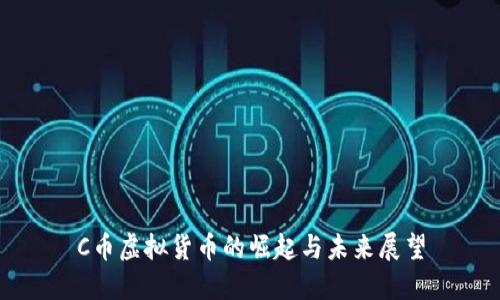 C币虚拟货币的崛起与未来展望