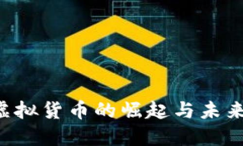 C币虚拟货币的崛起与未来展望