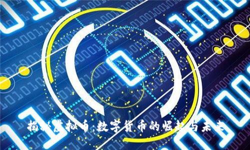 揭秘虚拟币：数字货币的崛起与未来