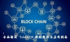 :全面解析 TokenIM：视频教程与应用指南
