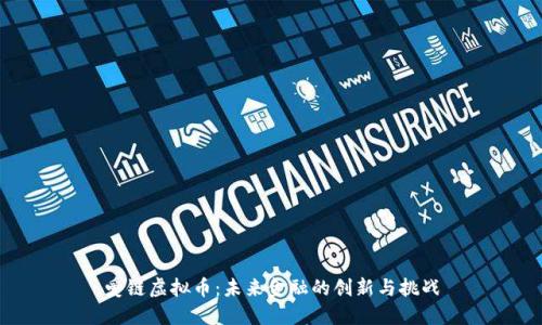 爱链虚拟币：未来金融的创新与挑战