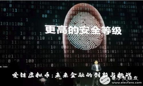 爱链虚拟币：未来金融的创新与挑战
