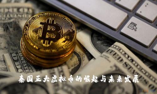 泰国正大虚拟币的崛起与未来发展