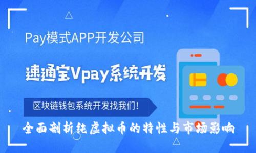 全面剖析纯虚拟币的特性与市场影响