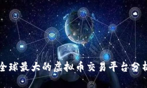 全球最大的虚拟币交易平台分析