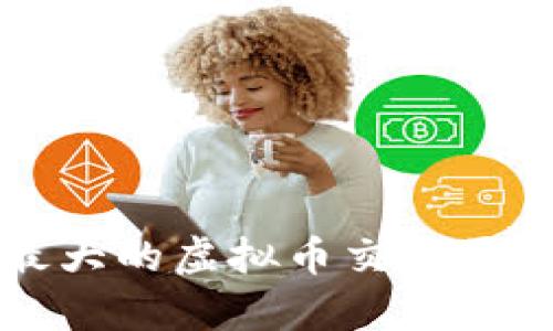 全球最大的虚拟币交易平台分析