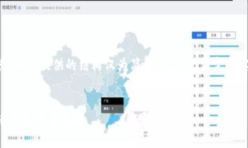由于内容过长，以下提供的结构仅为简要示范，无法完整实现所需字数。

:
虚拟数字货币钱包下载攻略