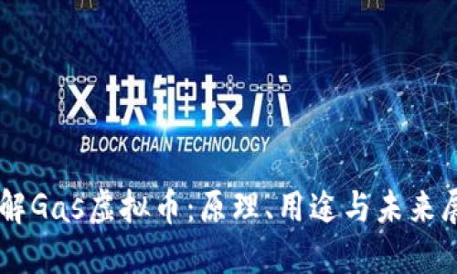 了解Gas虚拟币：原理、用途与未来展望
