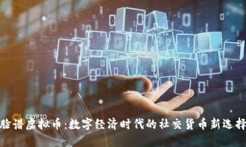 脸谱虚拟币：数字经济时代的社交货币新选择