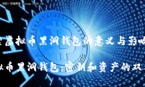 探索虚拟币黑洞钱包的意义与影响

虚拟币黑洞钱包：密钥和资产的双刃剑