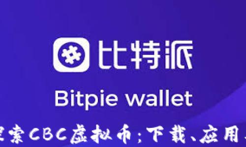 
深入探索CBC虚拟币：下载、应用及影响