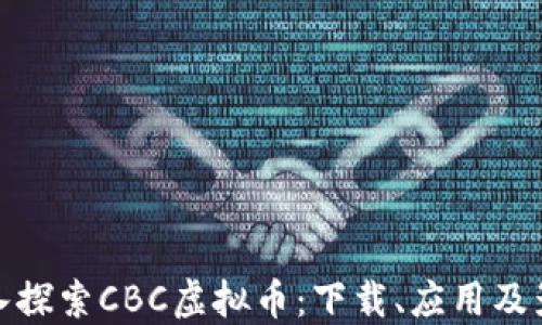 
深入探索CBC虚拟币：下载、应用及影响