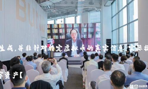 注意：以下内容为模拟生成，并非针对特定虚拟币的真实信息。实际操作请谨慎并自行查证。


PKC虚拟币：未来的数字资产？