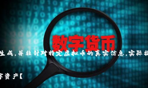 注意：以下内容为模拟生成，并非针对特定虚拟币的真实信息。实际操作请谨慎并自行查证。


PKC虚拟币：未来的数字资产？