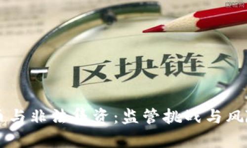 虚拟币与非法集资：监管挑战与风险分析