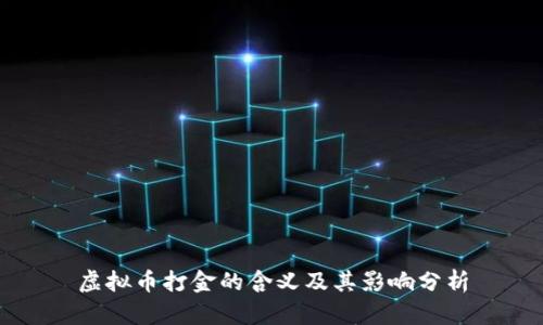 虚拟币打金的含义及其影响分析