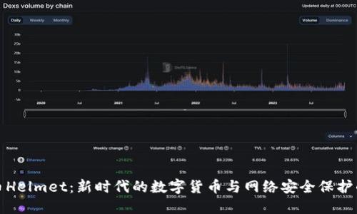 虚拟币Helmet：新时代的数字货币与网络安全保护的结合