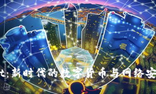虚拟币Helmet：新时代的数字货币与网络安全保护的结合