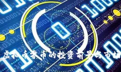 国内虚拟币零币的投资前景与市场分析