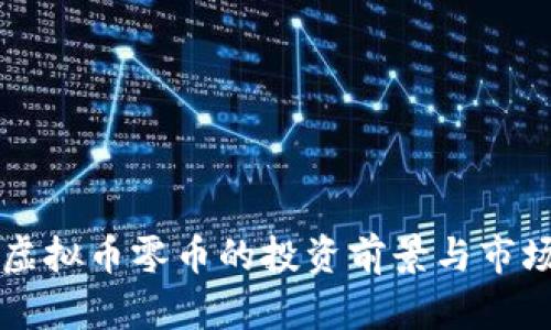 国内虚拟币零币的投资前景与市场分析