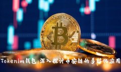 Tokenim钱包：深入探讨币安链的多样化应用