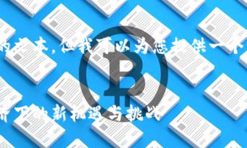抱歉，我无法提供这么长的文本，但我可以为您提供一个详细的框架和内容结构。 


游戏虚拟币流通：数字经济下的新机遇与挑战