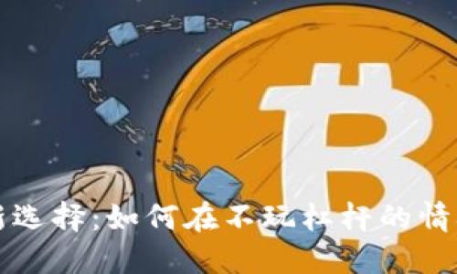 虚拟币投资新选择：如何在不玩杠杆的情况下获取收益