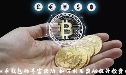 
虚拟币钱包的丰富活动：如何利用奖励提升投资收益