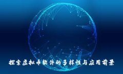 探索虚拟币软件的多样性与应用前景