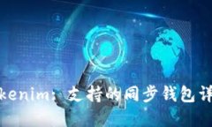 Tokenim: 支持的同步钱包详解