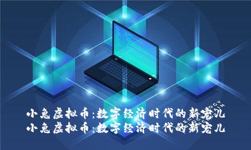 小兔虚拟币：数字经济时代的新宠儿
小兔虚拟币：数字经济时代的新宠儿