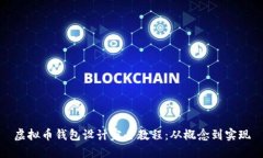 虚拟币钱包设计完全教程：从概念到实现