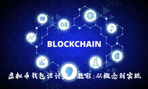 虚拟币钱包设计完全教程：从概念到实现