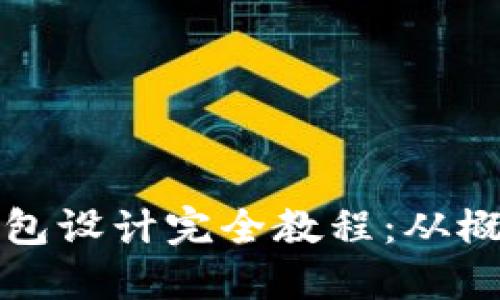 虚拟币钱包设计完全教程：从概念到实现