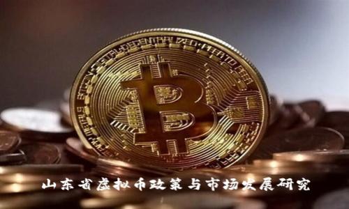山东省虚拟币政策与市场发展研究