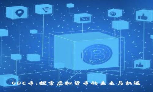 ODE币：探索虚拟货币的未来与机遇