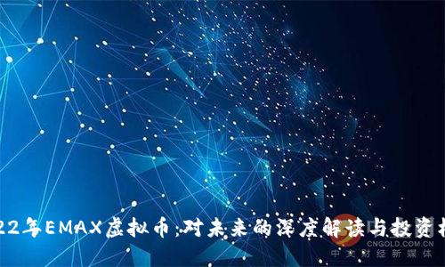 2022年EMAX虚拟币：对未来的深度解读与投资机会