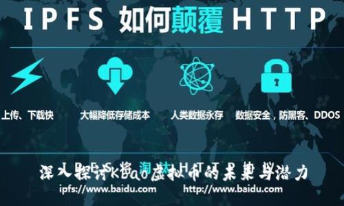 深入探讨Kbao虚拟币的未来与潜力
