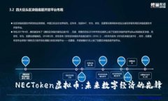   NECToken虚拟币：未来数字经济的先锋