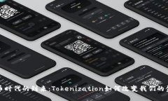 数字货币时代的到来：Tokenization如何改变我们的
