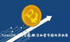 TokenIM 5月空投：抓住加密市场的新机遇