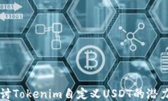 深入探讨Tokenim自定义USDT的潜力与应用