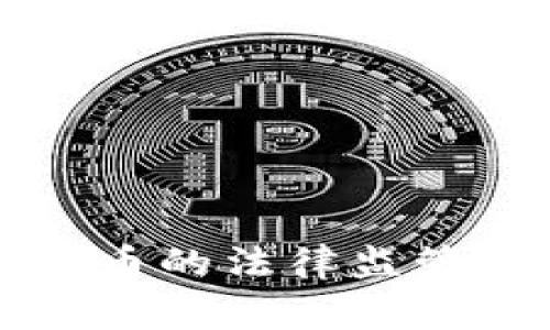 比特币与虚拟货币的法律监管与刑事责任探析