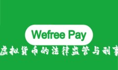 比特币与虚拟货币的法律监管与刑事责任探析